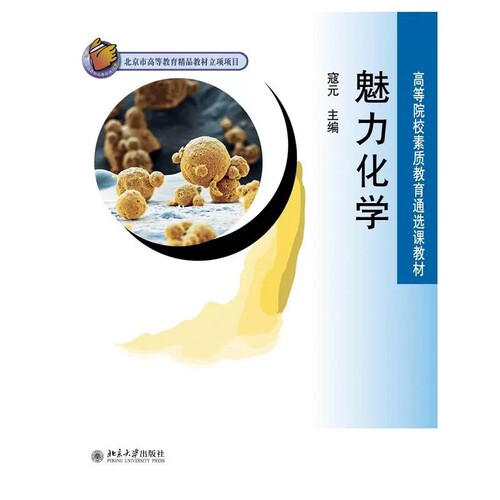 高等院校素质教育通选课教材：魅力化学  寇元　主编 9787301159583 北京大学出版社