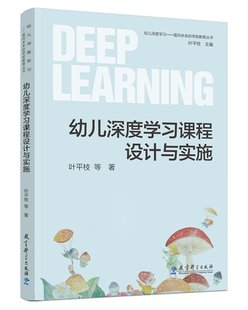 幼儿深度学习课程设计与实施9787519129477叶平枝 教育科学出版社