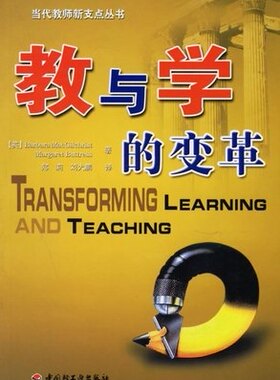 正版包邮 教与学的变革 美Margaret Buttress 当代教师新支点丛书 万千教育 有效教学 教育学 中国轻工业出版社 9787501954674