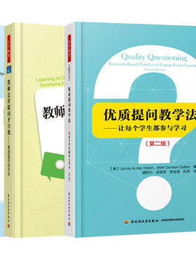 3册包邮 优质提问教学法 让每个学生都参与学习第二版+让教师学会提问+教师怎样提问才有效:课堂提问的艺术