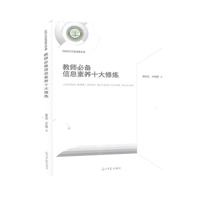 教师信息素养十大修炼 曾月光 曾月光，教师必备信息素养十大修炼