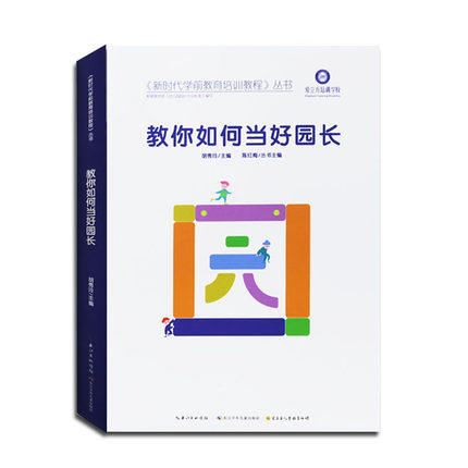 教你如何当好园长 新时代学前教育培训教程丛书9787572109584长江少儿出版 胡秀玲