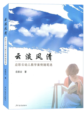 正版现货云淡风清应彩云幼儿教学案例随笔选 9787532496648