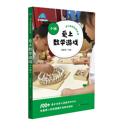 爱上数学游戏 小班 幼儿教师研修资源 基于学前儿童数学学习与发展核心经验理解与运用的课例  华东师范大学出版社 9787