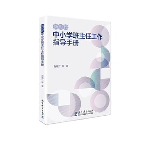 新时代中小学班主任工作指导手册 赵福江  9787519135256教育科学出版社
