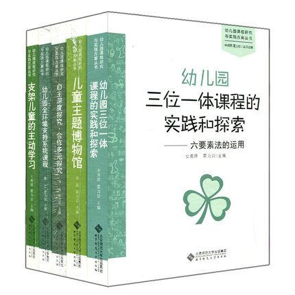 幼儿园课程研究与实践方案5册 三位...