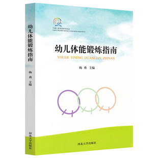 正版包邮 幼儿体能锻炼指南 杨勇 中国儿童体能研究协会 体能教育发展 幼儿园教育指导纲要 幼儿活动 河北大学出版社9787566606396