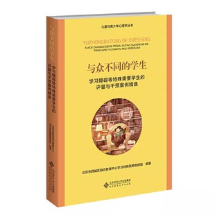 与众不同的学生 学习障碍等特殊需要学生评量与干预案例精选 9787303281817 北京师范大学出版社