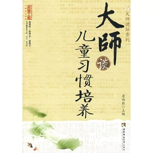 西南师范大学出版 肖川9787562144403 社 名师工程系列丛书 大师谈儿童习惯培养