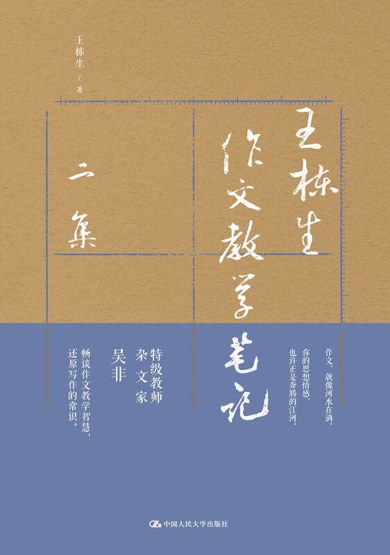 王栋生作文教学笔记二集 王栋生 中国人民大学出版社9787300273358