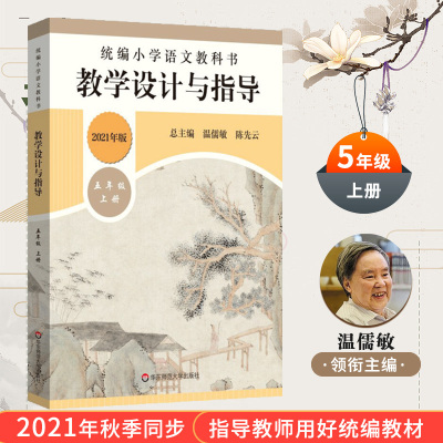 统编小学统编小学语文教科书教学设计与指导.五年级.上册