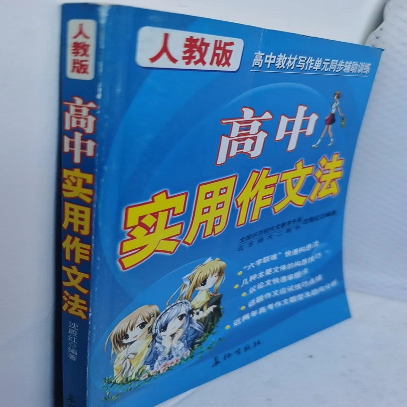 高中实用作文法（人教版）   沈殷红9787802041523 长征出版社