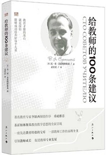 给教师的100条建议［苏］瓦·亚﹒苏霍姆林斯基著 孟宏宏译 苏联杰出教育家 深厚学术素养丰富教育实践经验中小学教9787540791872