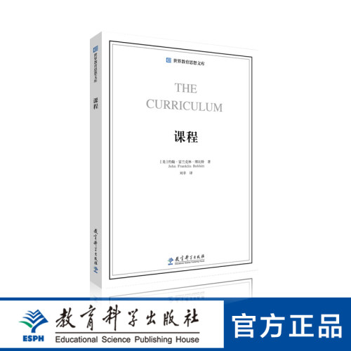 世界教育思想文库：课程（译文准确地再现了博比特的课程编制思想）