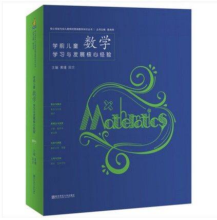pck系列学前儿童数学学习与发展核心经验 教师成长系列 基于学前教师数学领域教学知识PCK的研究成果 南京师范大学