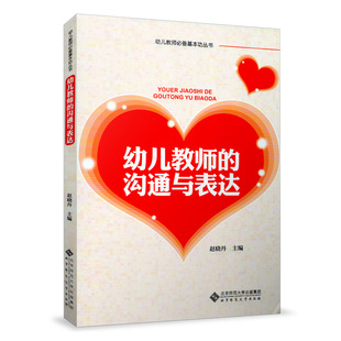 幼儿教师的沟通与表达 北京师范大学出版社 赵晓丹9787303156375
