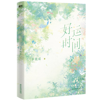 好运时间 卡比丘【赠好运卡+海报+拍立得卡+手工立卡】校园言情情感小说青春文学9787557027384广东旅游出版社