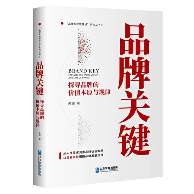 品牌关键：探寻品牌的价值本原与规律 关键 著 企业管理出版社9787516426364