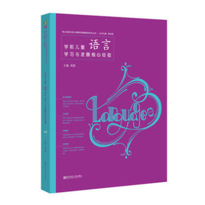 pck系列学前儿童语言学习与发展核心经验