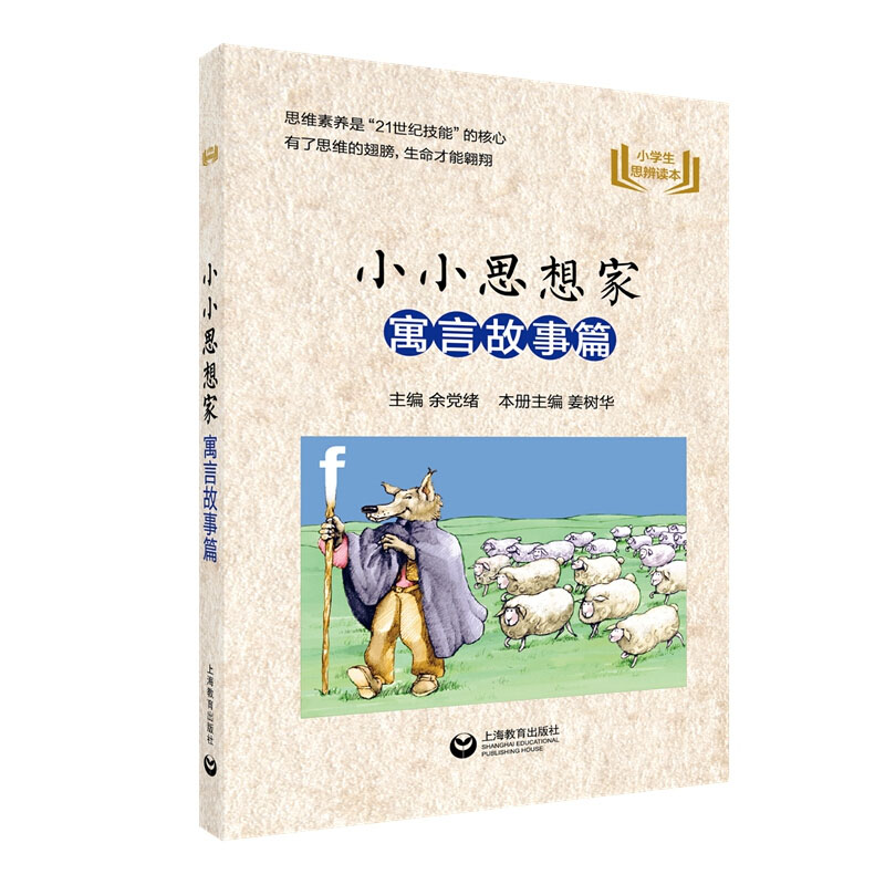 小小思想家寓言故事篇小学生思辨读本小小思想家——寓言故事篇-封面