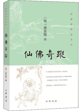 仙佛奇踪 洪应明 中华书局9787101120455