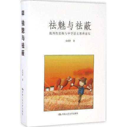 祛魅与祛蔽--批判性思维与中学语文思辨读写9787300230993余党绪  中国人民大学出版社