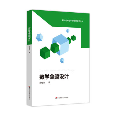 数学命题设计 董建功 新时代卓越中学数学教师丛书 中学数学课教学设计 试题试卷设计 命题原理 数学教师教育 华东师范大学出版社