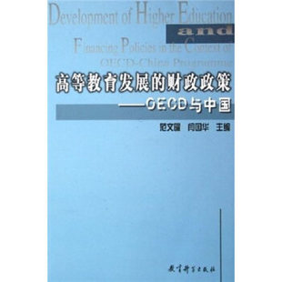 闫国华教育科学出版 OECD与中国范文曜 社9787504129017 财政政策 高等教育发展