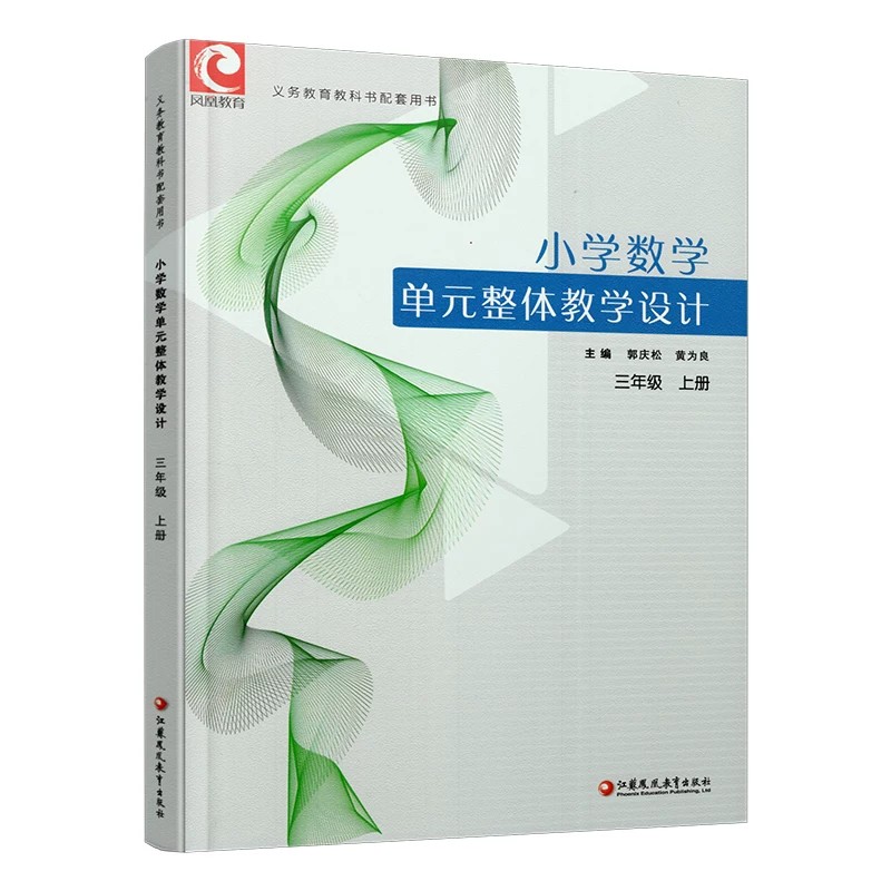 苏教版  小学数学单元整体教学设计.三年级上册