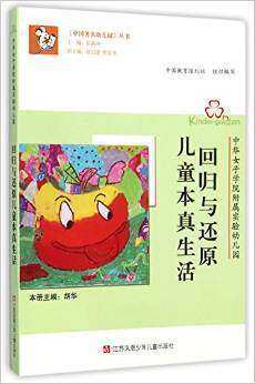 回归与还原儿童本真生活 中国著名幼儿园丛书 幼儿园教师指导用书教育基础知识书籍儿童学前教育书籍江苏少年儿童9787534689314使用感如何?