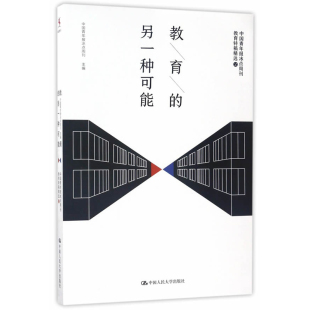 教育的另一种可能——中国青年报冰点周刊教育特稿精选 中国人民大学出版社