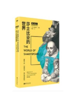 莎士比亚的世界9787520727488英国（BBC）广播公司 编著  东方出版社