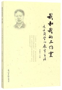 工作室 我和我 9787519435981光明日报 教育生涯 王晓东 走近科学