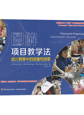 万千教育·图解项目教学法—幼儿教育中的创造性探索 Sylvia Chard 苏婧 开启孩子的心灵世界——项中国轻工业出版社9787518439430