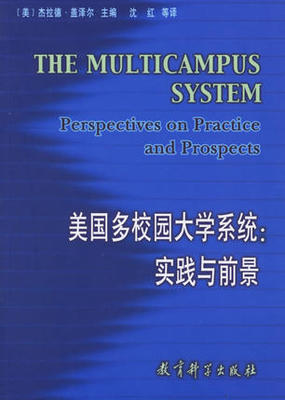 美国多校园大学系统:实践与前景 (美)杰拉德·盖泽尔(Gerald Gaither)主编，沈红 等译 教育科学出版社 9787504128218