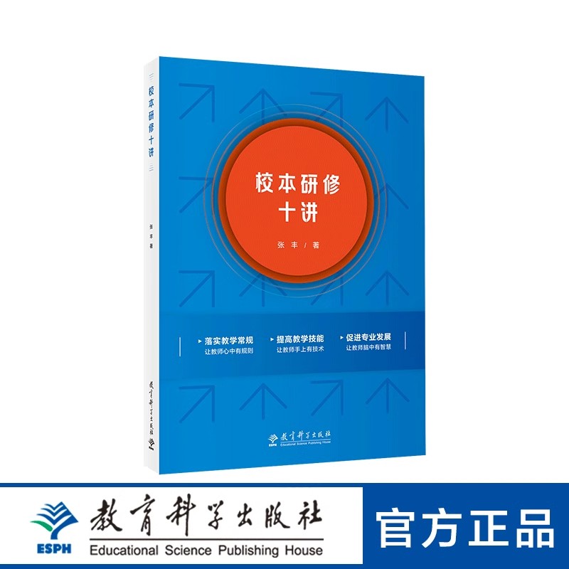 校本研修十讲  张丰 9787519137694 教育科学出版社
