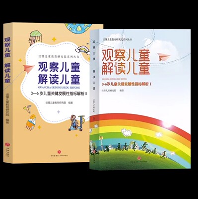观察儿童解读儿童 3-6岁儿童关键性指标解析1++2 读懂儿童教育研究 观察评价 全2册  天地出版社