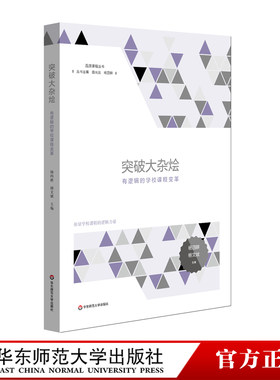 突破大杂烩 有逻辑的学校课程变革 品质课程丛书 中小学课程变革图景 杨四耕 杨文斌 正版 华东师范大学出版社