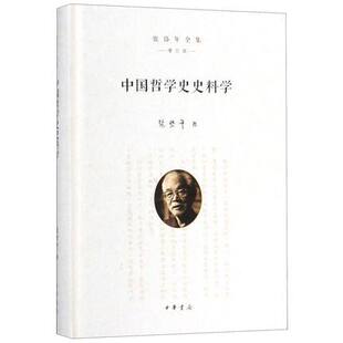 中国哲学史史料学(增订版)(精)/张岱年全集9787101134070