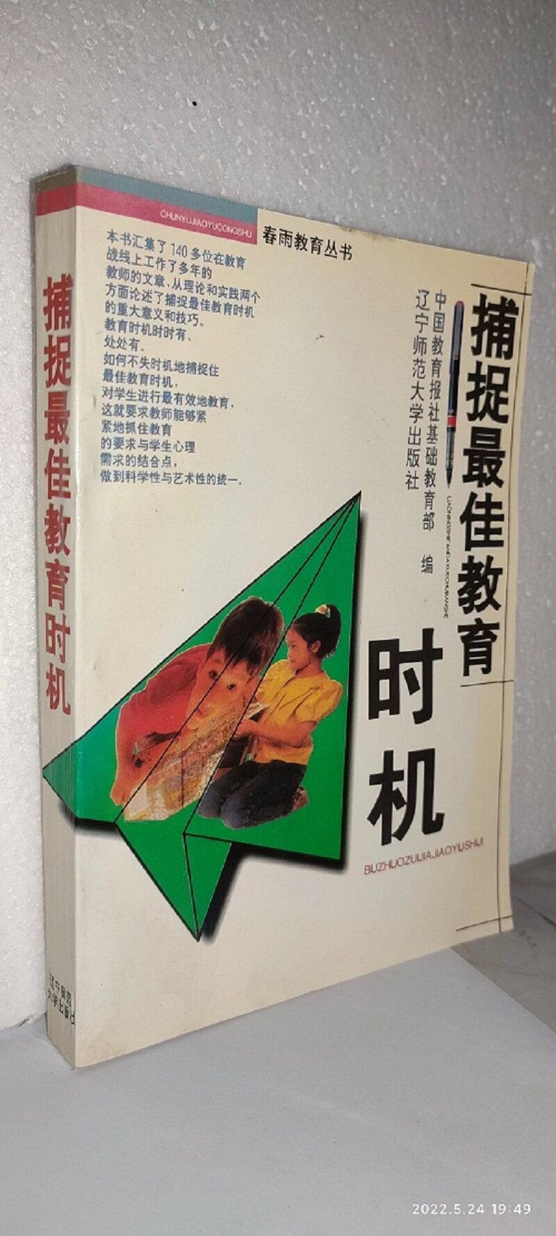 捕捉最佳教育时机9787810420839中国教育报社基础教育部  辽宁师范