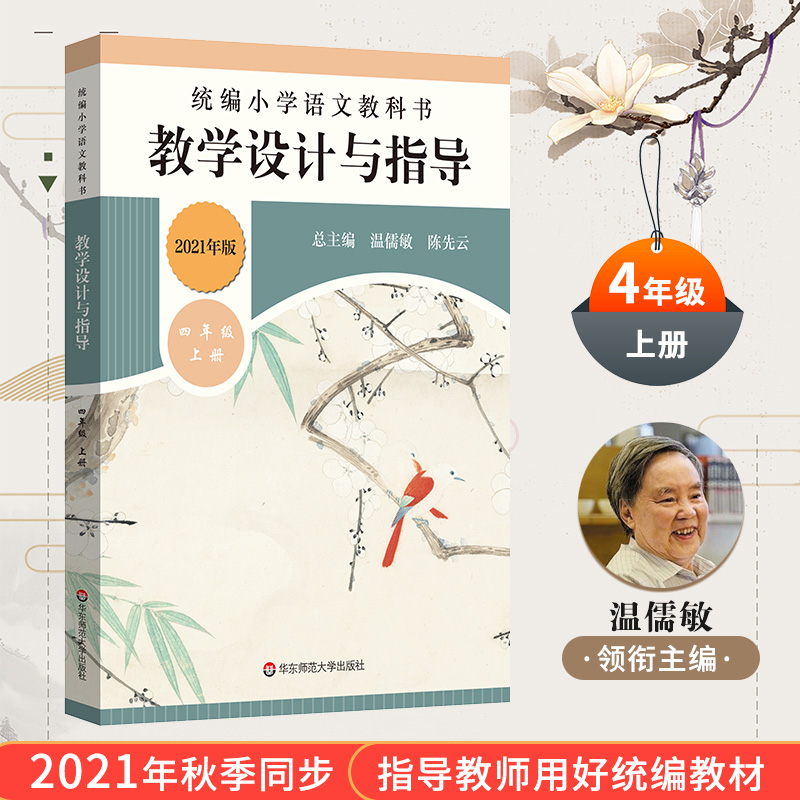 统编小学语文教科书 教学设计与指导 四年级上册 温儒敏陈先云解读 统编版教材小语教师教学教参 9787567597235