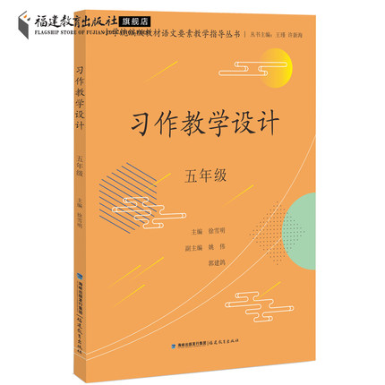习作教学设计（五年级）小学统编版教材语文要素教学指导丛书 小学语文教学设计 小学作文指导 福建教育出版社9787533493127
