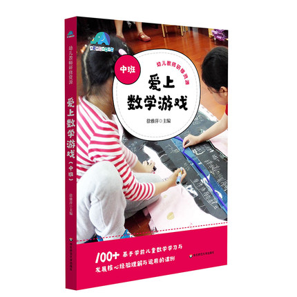 爱上数学游戏 中班 幼儿教师研修资源 基于学前儿童数学学习与发展核心经验理解与运用的课例 华东师范大学出版社 97875