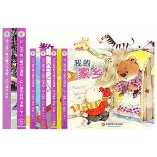 幼儿园完整儿童活动课程全6册幼儿操作材料中班下册拜访春天我的家乡我来显身手缤纷夏日数学美工学生用书教材华东师范大学