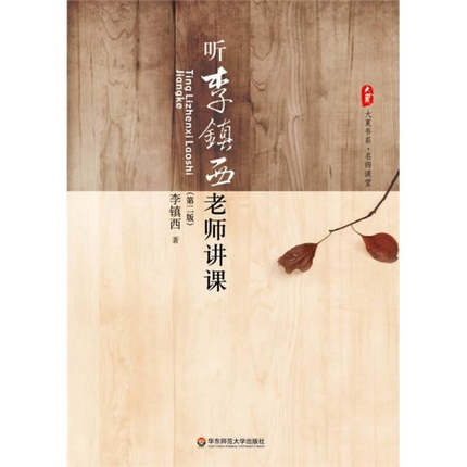 听李镇西老师讲课李镇西著华东师范大学出版社9787561744642