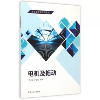 电机及拖动 王长全等 复旦大学出版社9787309116618