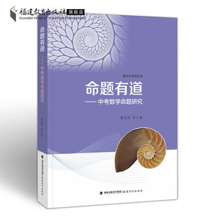 命题有道:中考数学命题研究 蔡德清等著 莆田市名师丛书 教师教研 初中数学教学书籍 聚焦中考数学命题立意福建教育出版社
