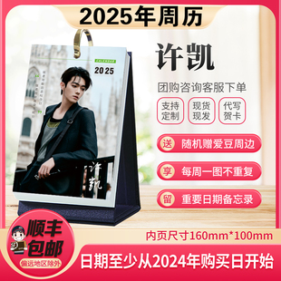 许凯周边2025年周历2024年新款日历明星精美台历时尚创意桌面摆台