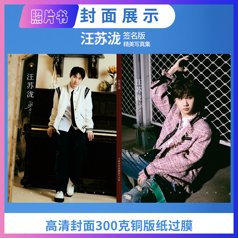 汪苏泷照片书周边签名版写真集精美画册全新高清图片活动照应援礼