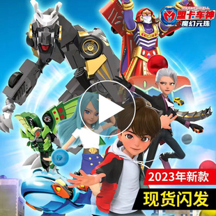 盟卡车神之魔幻元珠摩卡蒙塔门槛车神萌咔龙猛蒙梦门圆珠车身机神